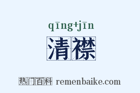 清襟是什么意思的图片